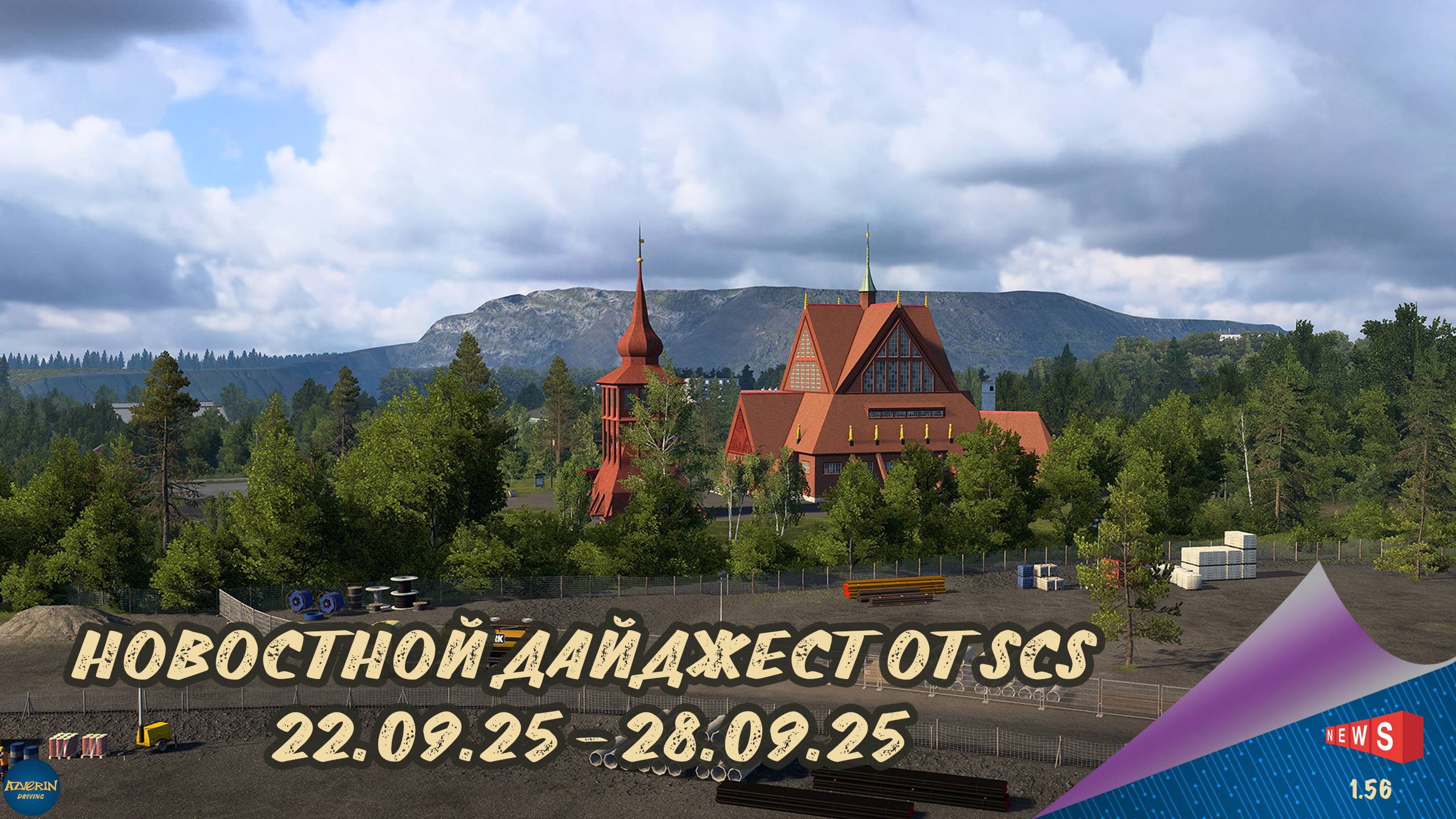 НОВОСТНОЙ ДАЙДЖЕСТ ПО ETS 2 И ATS 22.09.25-28.09.25