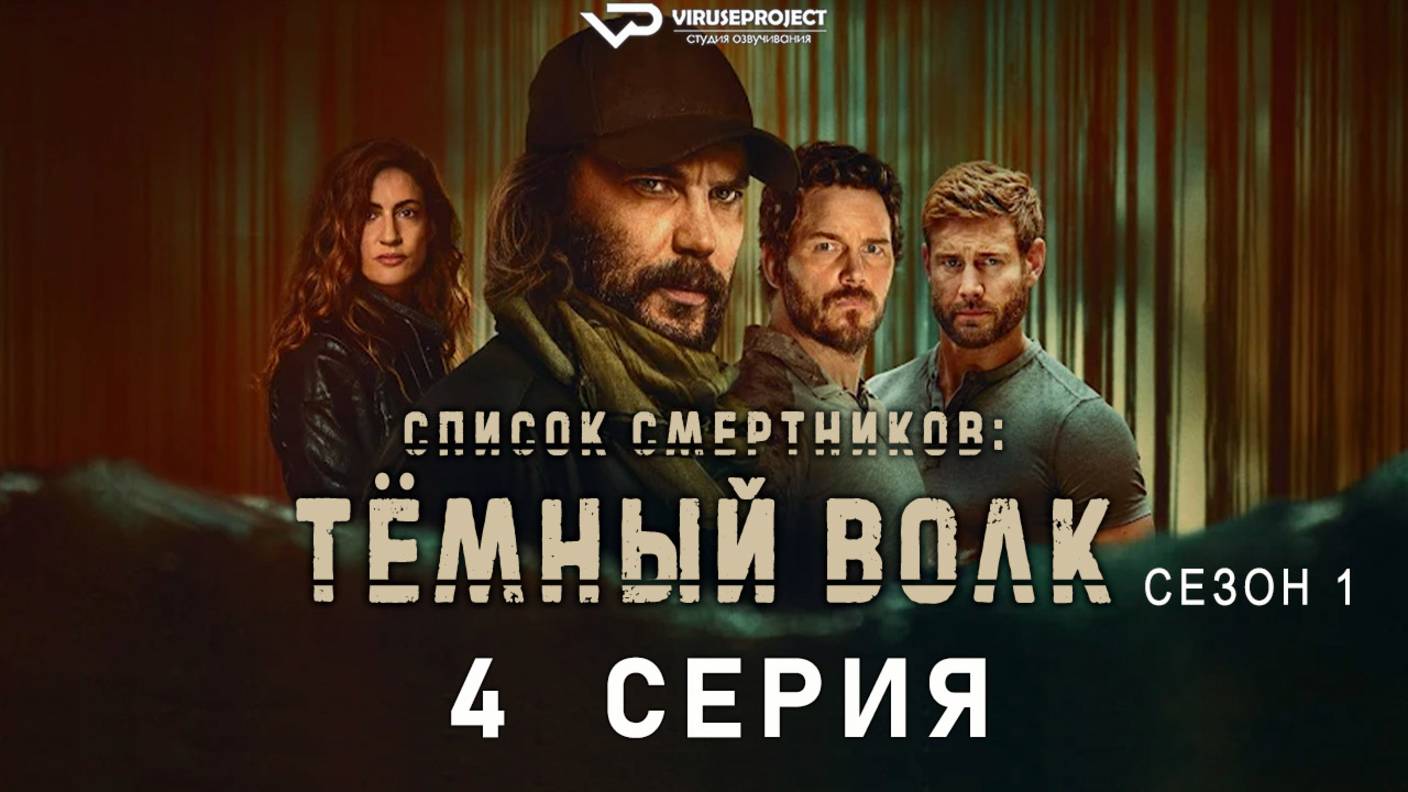 Список смертников: Тёмный волк / 4 из 7 / 2025, боевик, триллер, драма, сериал