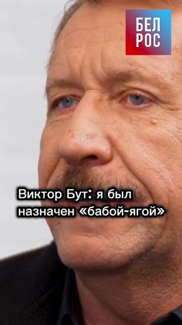 Виктор Бут: я был назначен "бабой-ягой" #shorts
