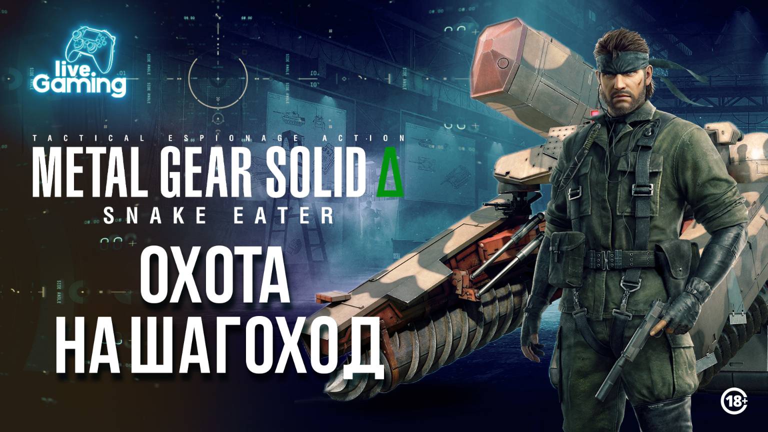 [#6] Metal Gear Solid Delta: Snake Eater — На пути к оружию