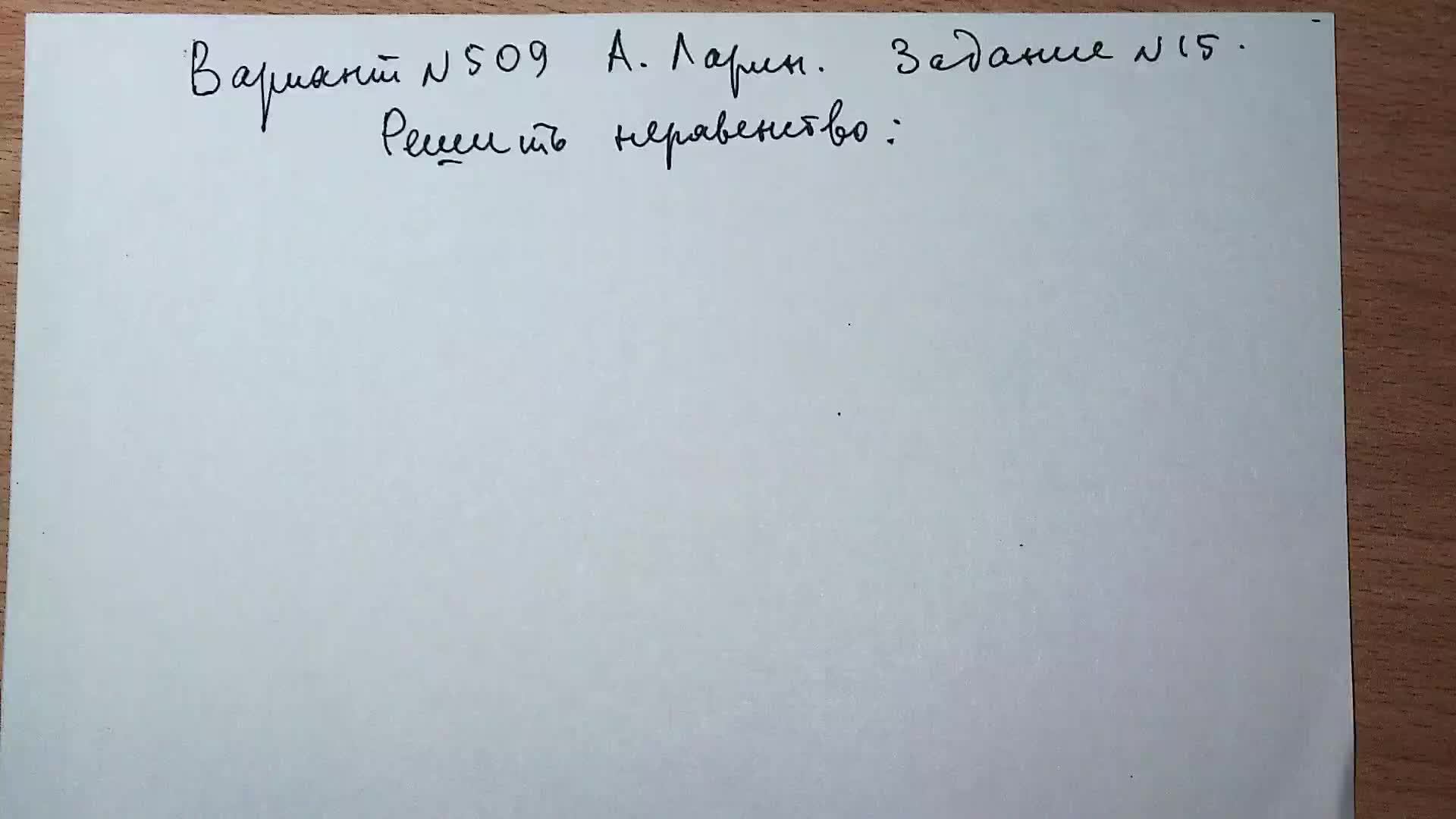 Вариант № 509 А. Ларин. Задание №15. Смешанное неравенство.