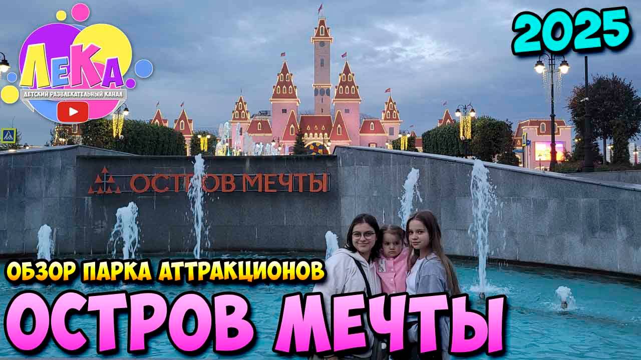 Обзор парка аттракционов "Остров мечты" | 2025