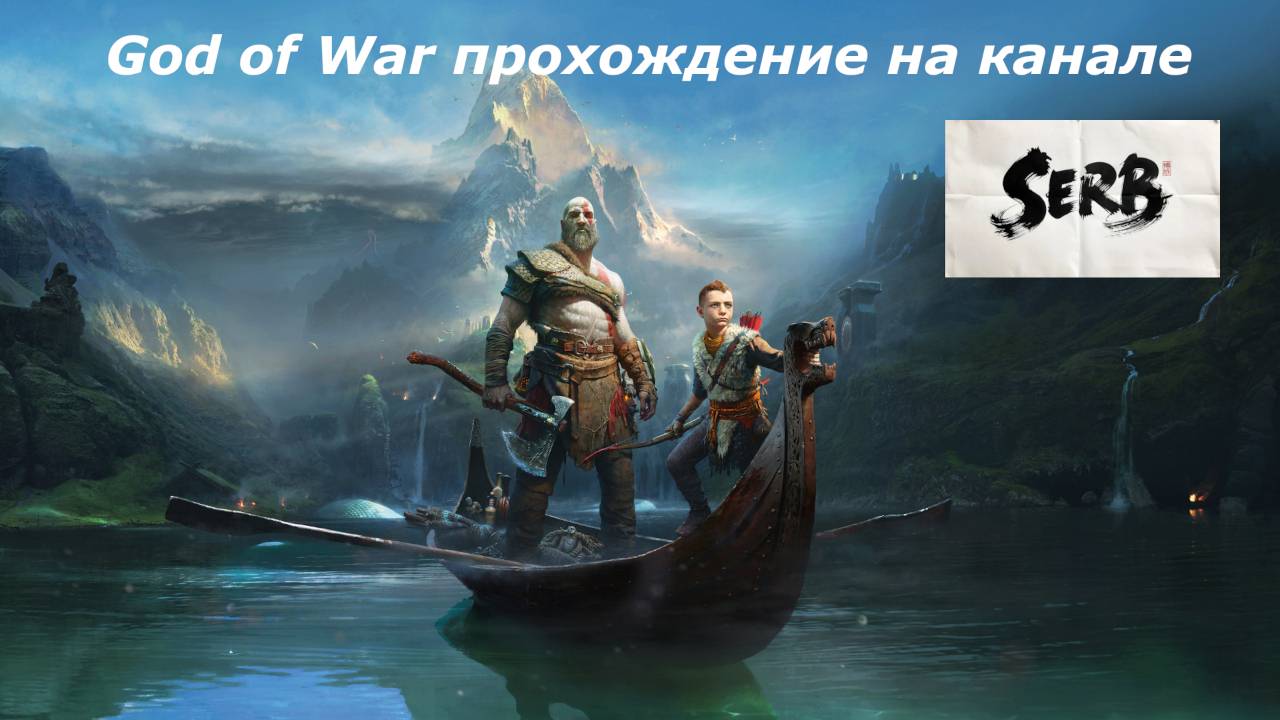 God of War на канале SERB прохождение # 8