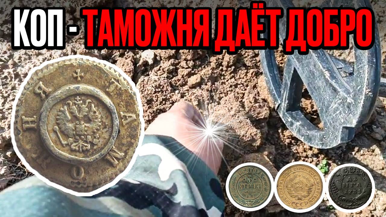 НАШЛИ МНОГО МОНЕТ. КОП С КАМРАДОМ ПО СТАРИНЕ