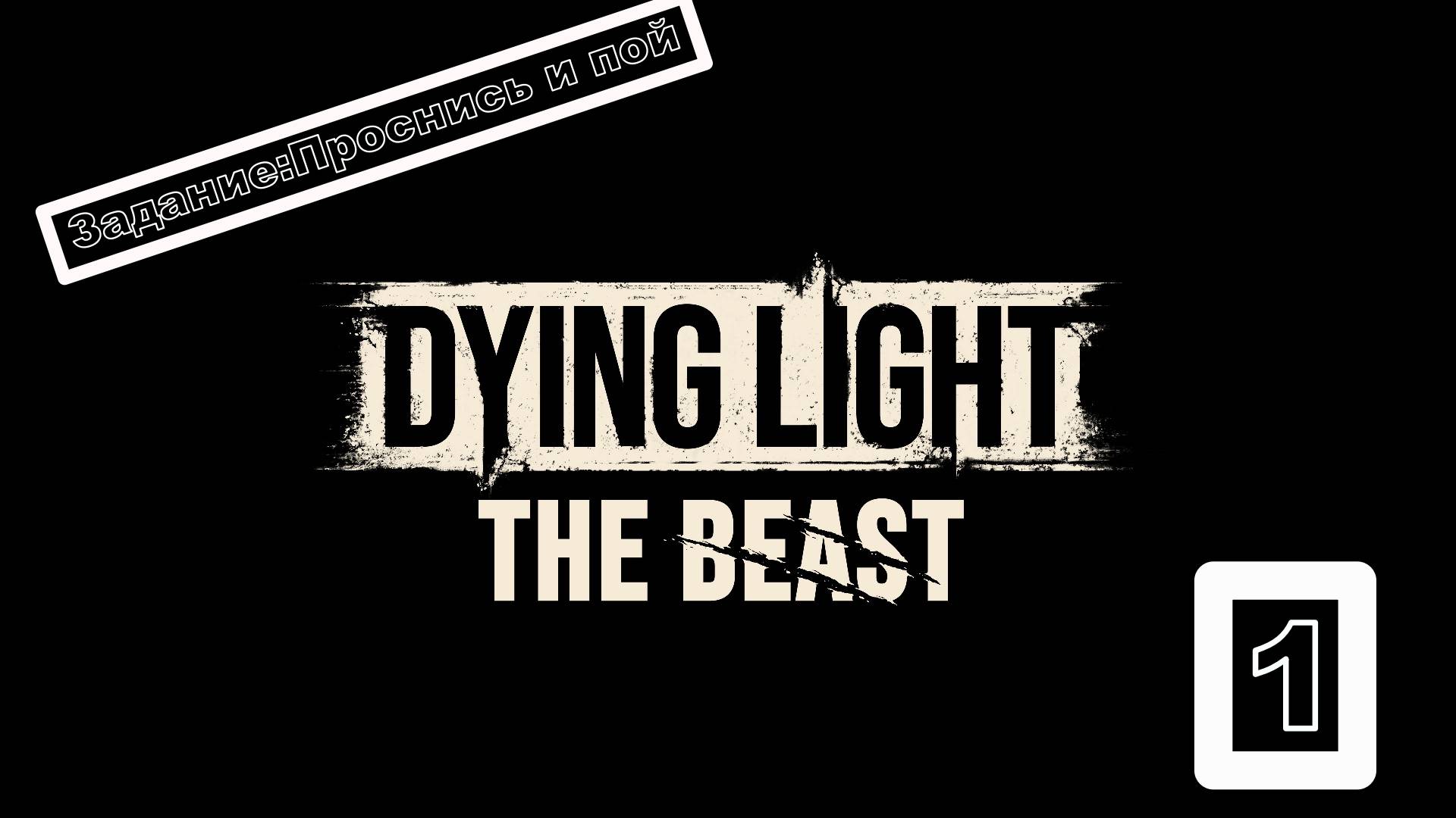 Прохождение Dying Light: The Beasт.  Задание: Проснись и пой.