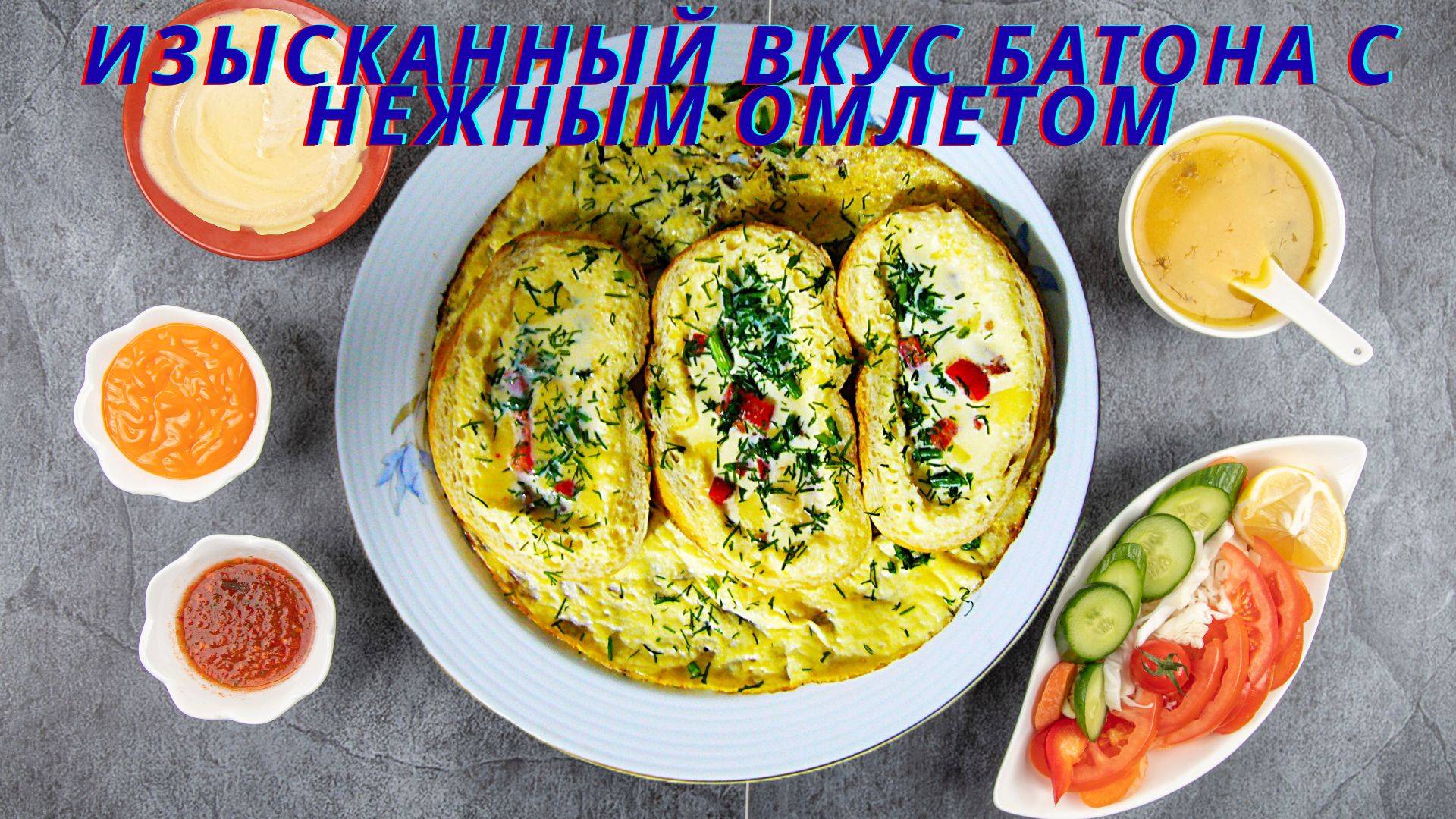 Фаршированный омлет на сковороде