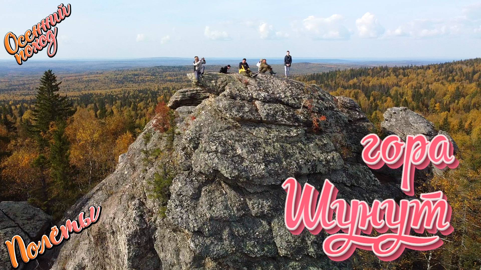 Осенний поход на гору Шунут