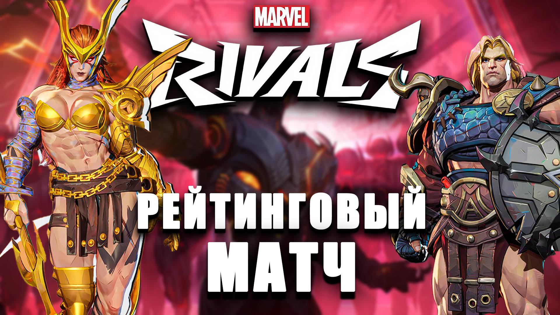 Marvel Rivals - РЕЙТИНГОВЫЙ МАТЧ