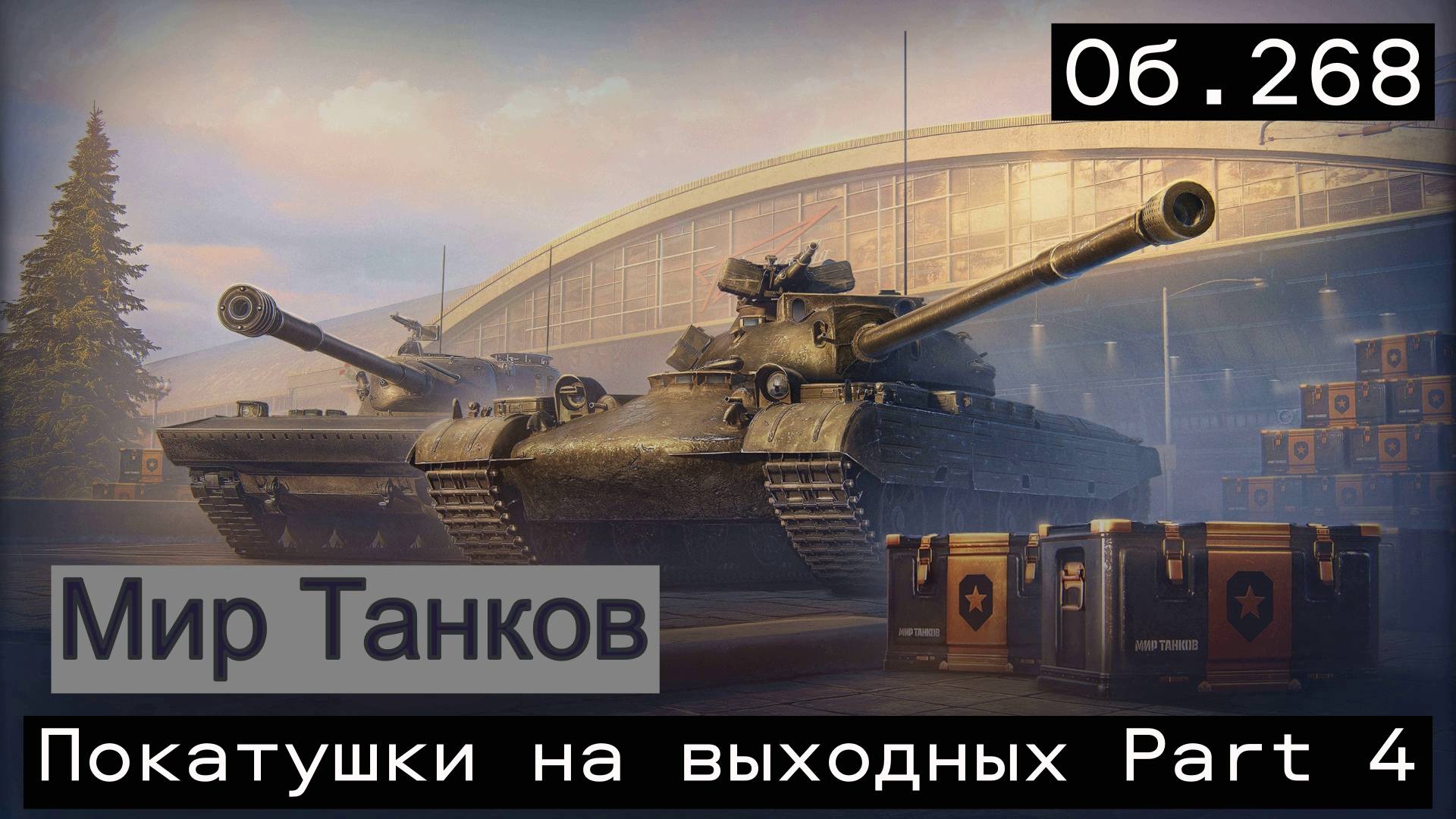 Мир Танков.Покатушки на выходных) Part 4.