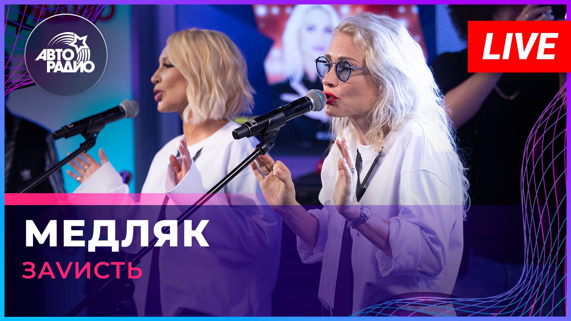 ЗаVисть - Медляк (LIVE @ Авторадио)