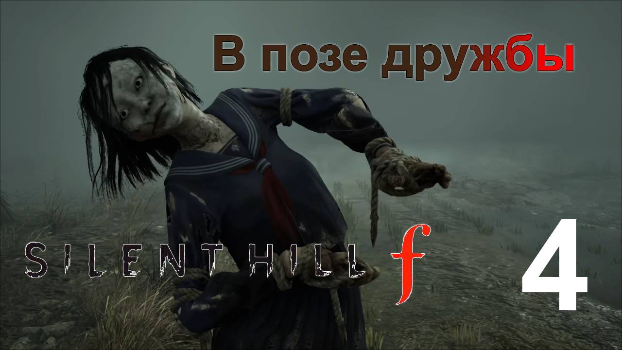 Нас не запугать  | Silent Hill f прохождение: 4.