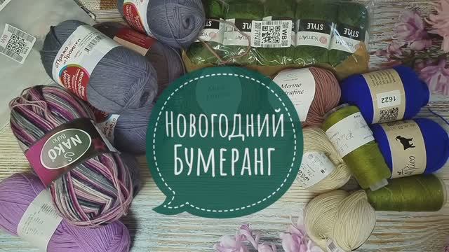 ✨Новогодний Бумеранг✨ Первый пошёл 😉✨