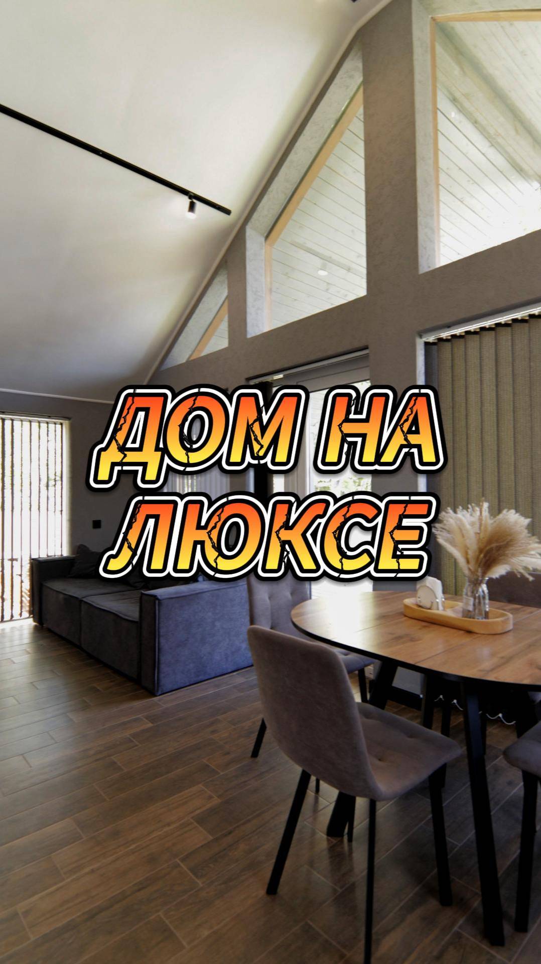 Дом на люксе