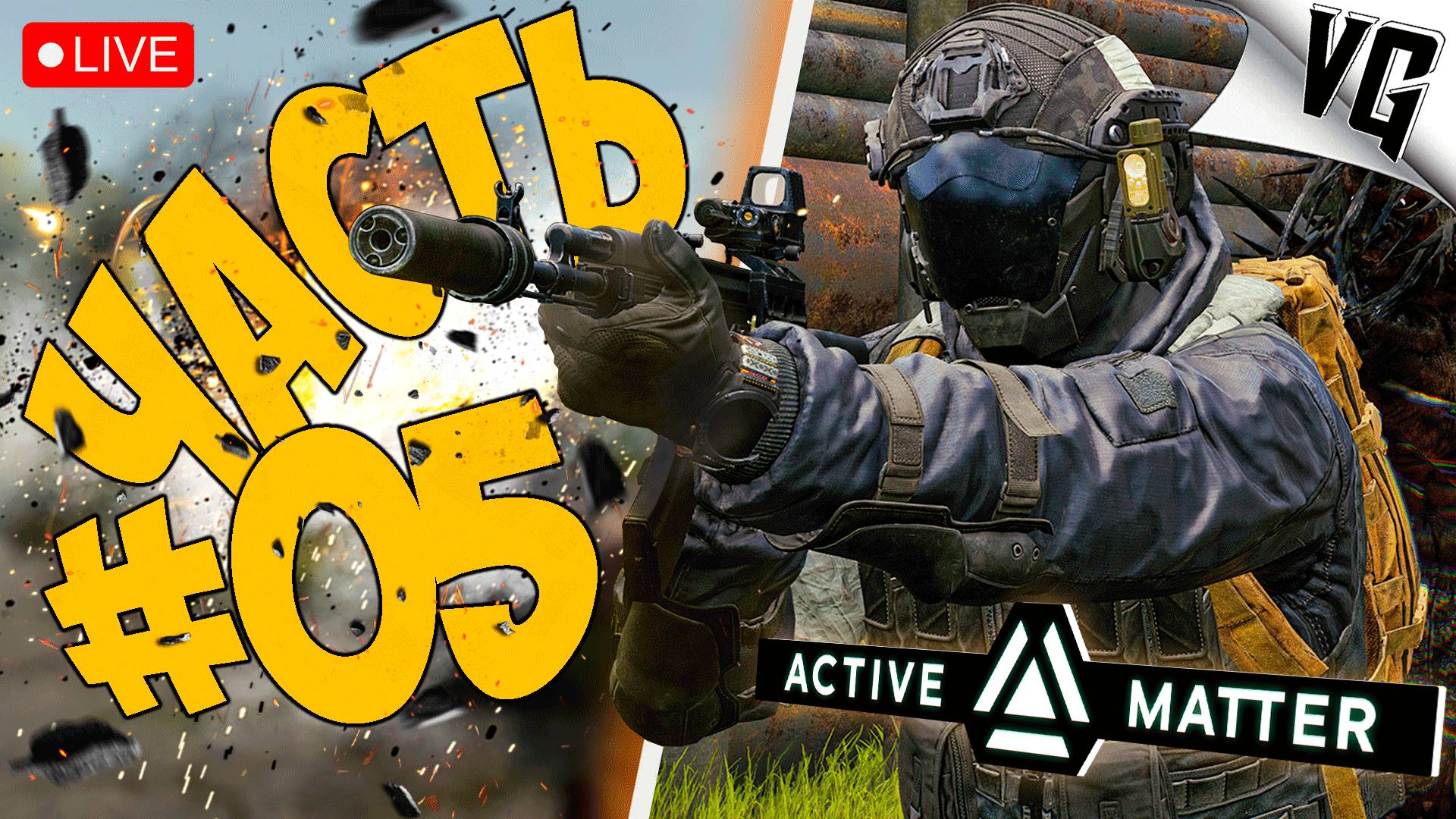 БЕСПЛАТНЫЕ ВЫХОДНЫЕ Ч.1 ➤ ЧАСТЬ 05 ➤ ACTIVE MATTER 🔴 #activematter