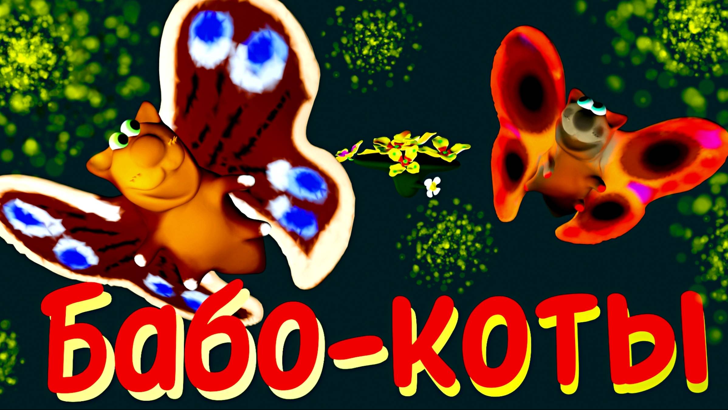 Бабокоты. Друзья превратились в бабокотов на мотыльковой лепёшечке в чудомире. Очень весёлых!