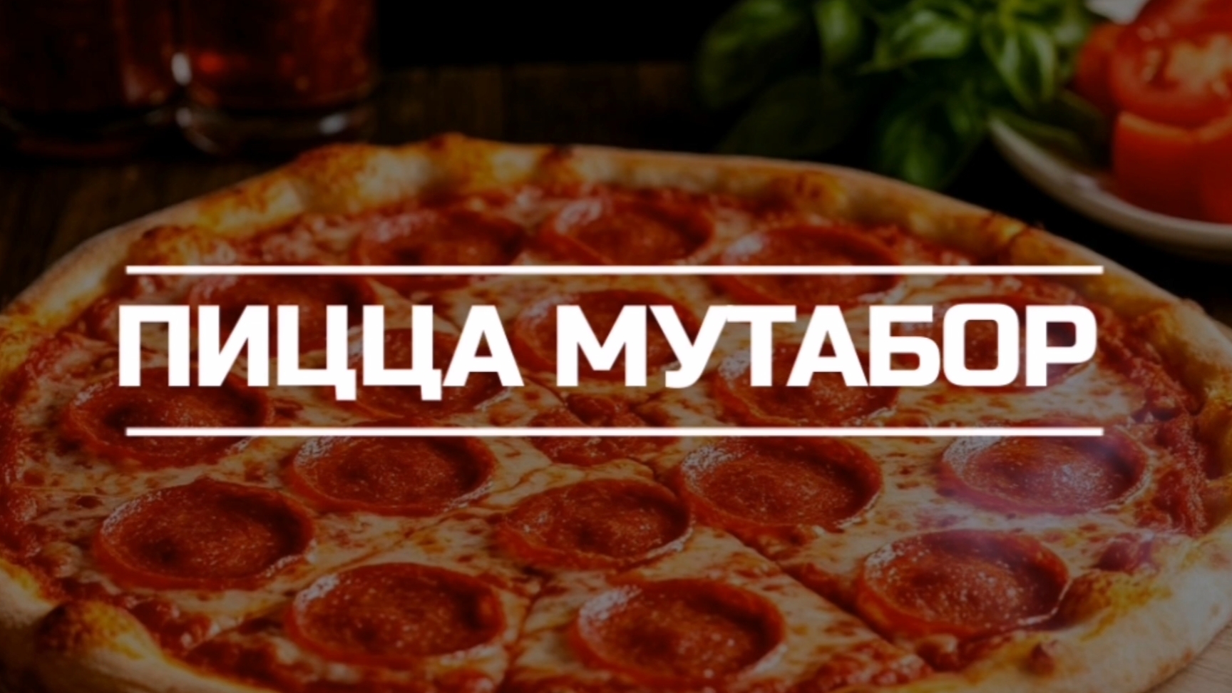Пицца Мутабор.