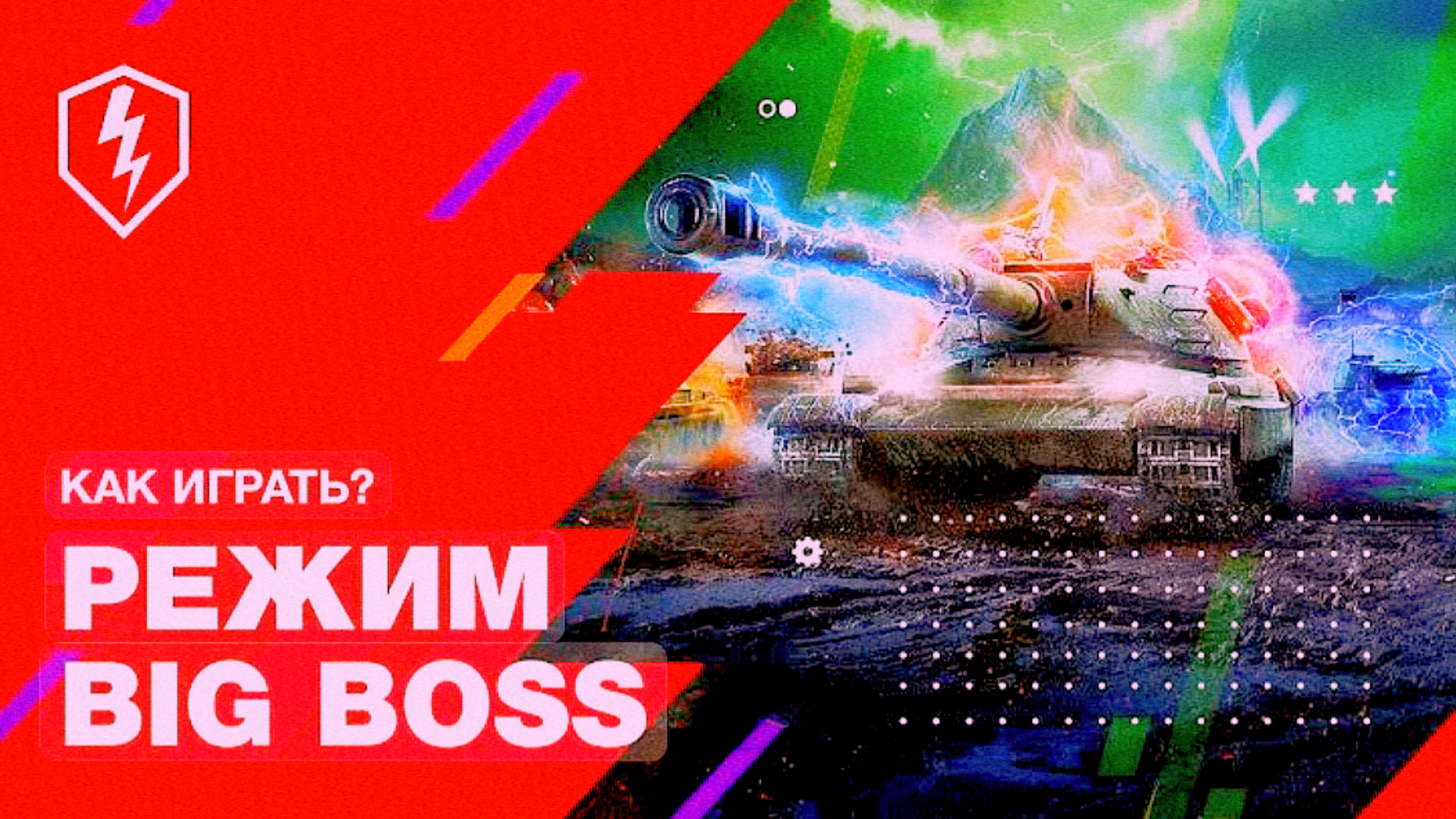 World of Tanks Blitz Биг Босс на разных премах