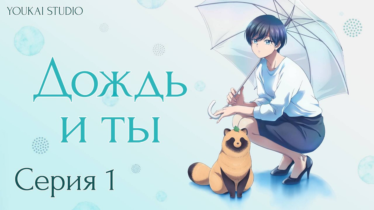 Дождь и Ты / Ame to Kimi to - 1 серия | Youkai Studio