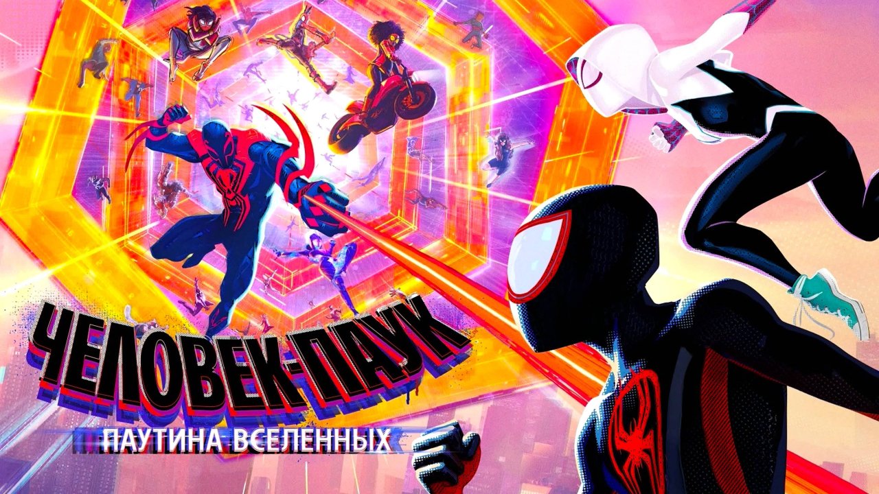 Человек-паук: Паутина вселенных (2023) | Spider-Man: Across the Spider-Verse (Дубляж)