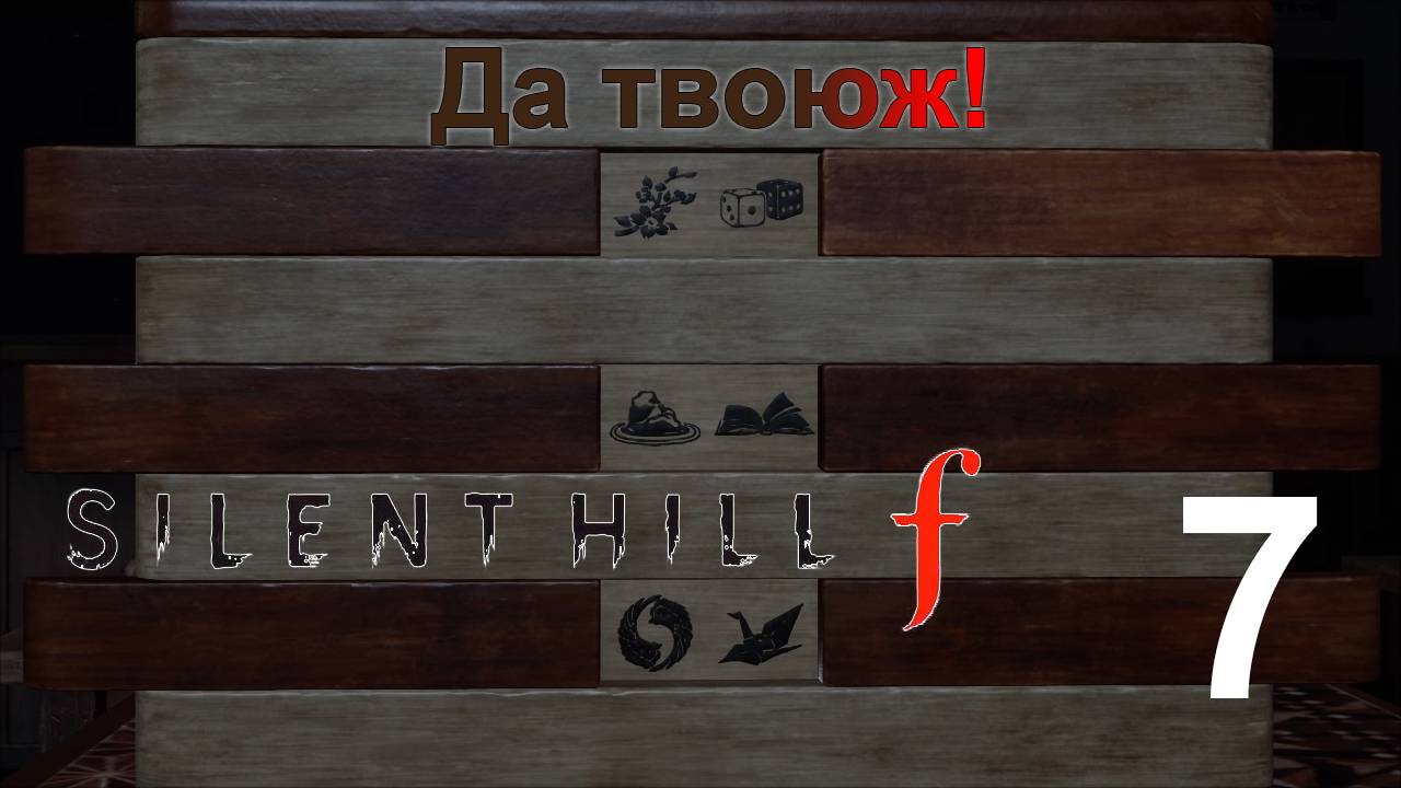 Надо разобраться | Silent Hill f прохождение: 7.