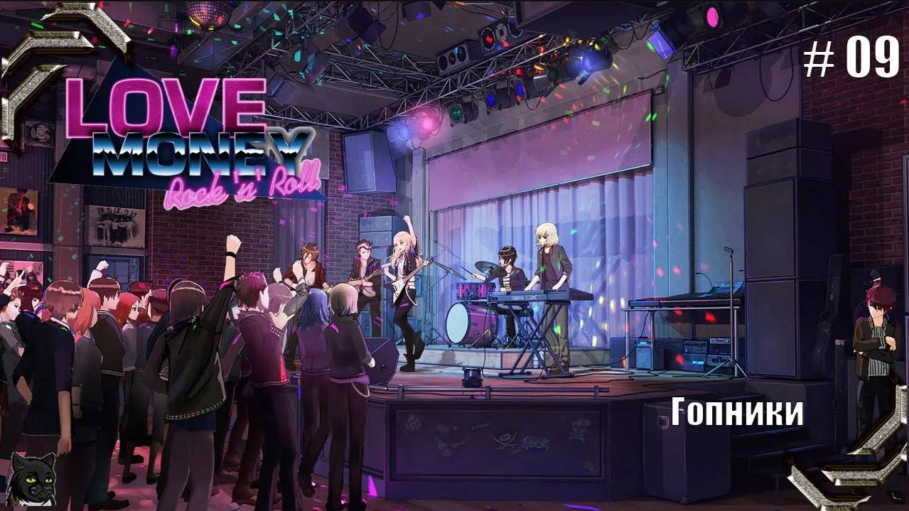 Любовь, Деньги, Рок-н-Ролл➤ Прохождение #09➤ Гопники