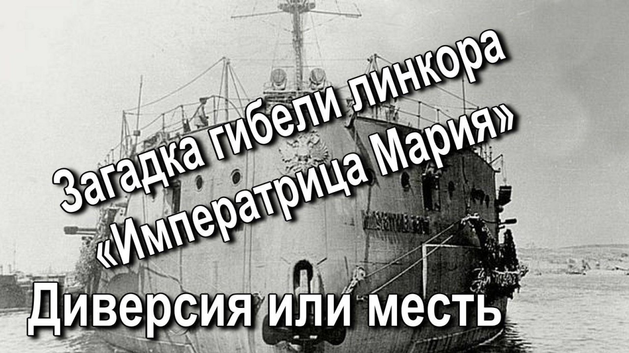 Загадка гибели линкора Императрица Мария. Диверсия или месть. Рассказывает Сергей Виноградов.