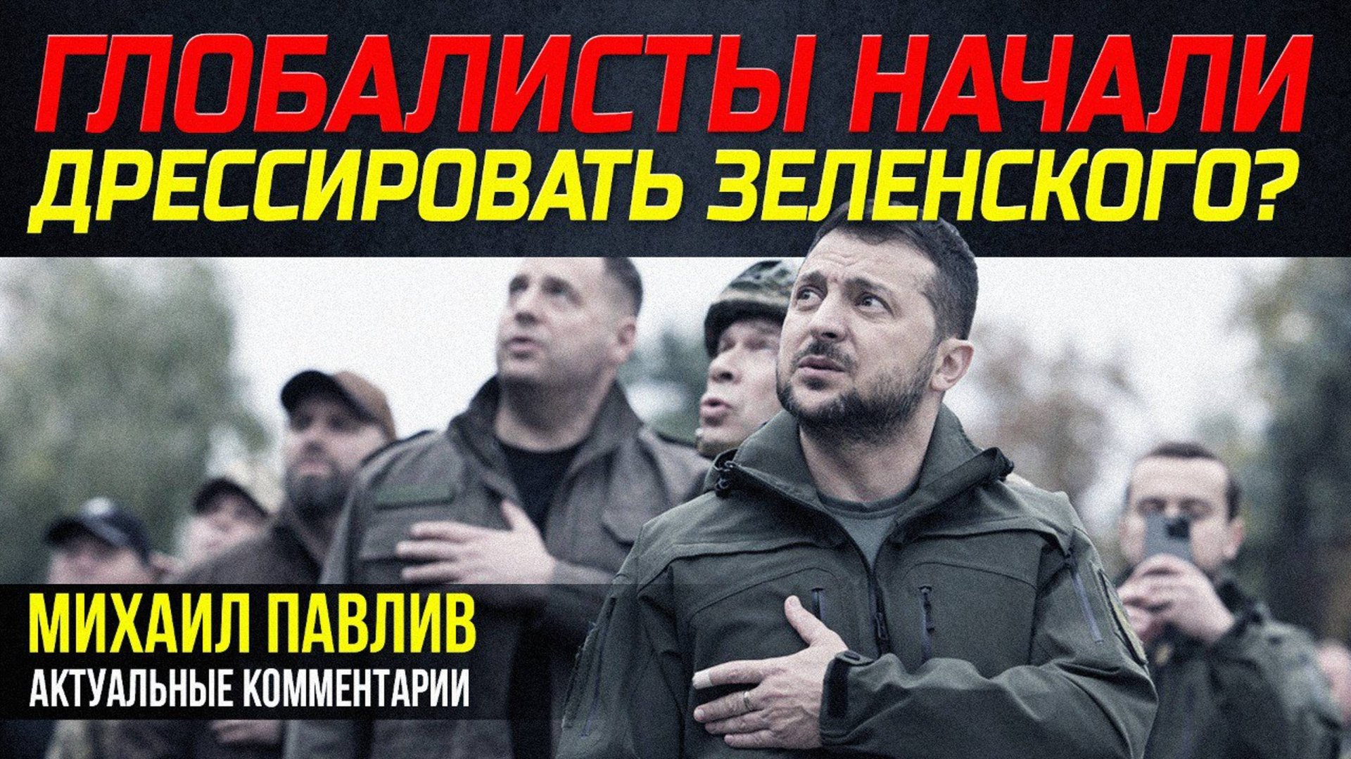 ПОЧЕМУ ЗАПАДНЫЕ МЕДИА КРИТИКУЮТ ЗЕЛЕНСКОГО?