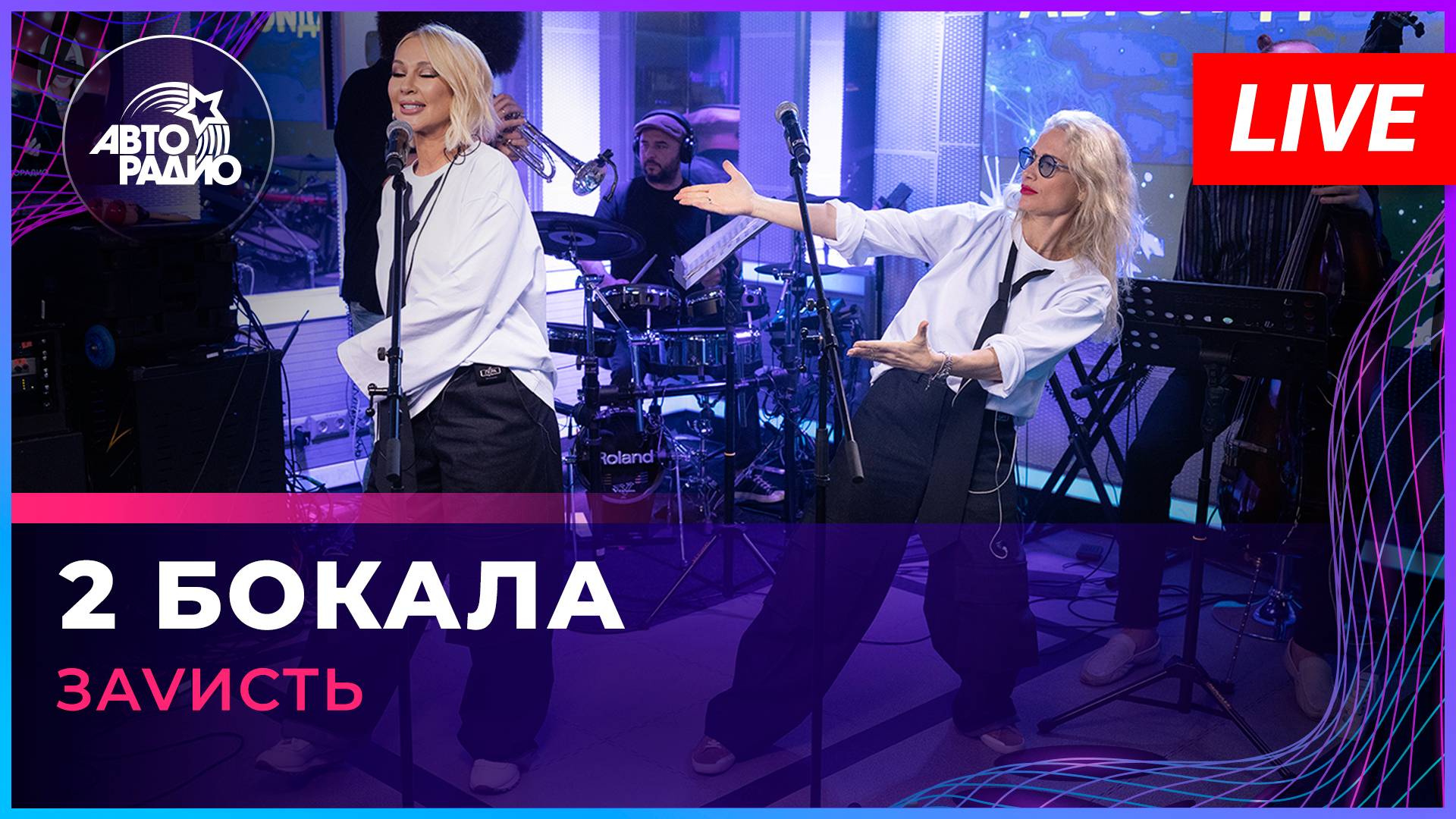 ЗаVисть - 2 Бокала (LIVE @ Авторадио)