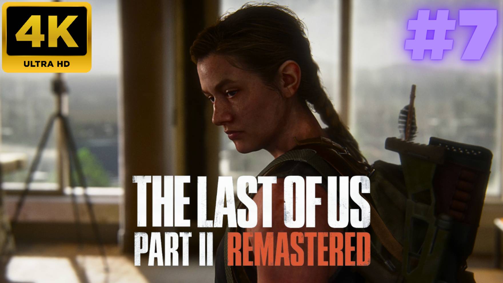 The Last of Us - Part II Remastered \ Прохождение #7 (4K)