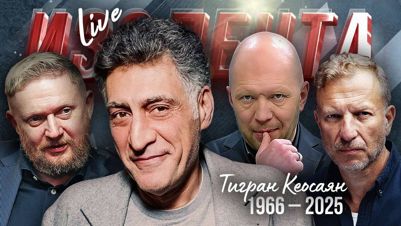 ИЗОЛЕНТА Live #1940 | 28.09.25 | Эфир в память о Тигране Кеосаяне