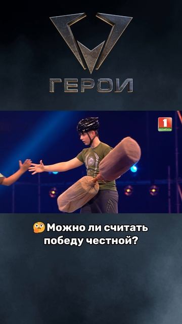 😉Не нарушал ли участник правила на пути к победе? #герои #шоугерои #пск  #беркуты #волки #спорт