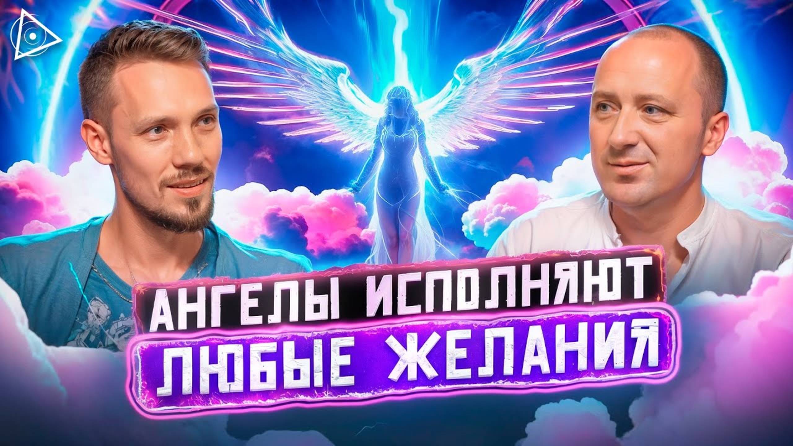 Просто попроси их! Эта молитва исполнит любое желание — Михаил Агеев