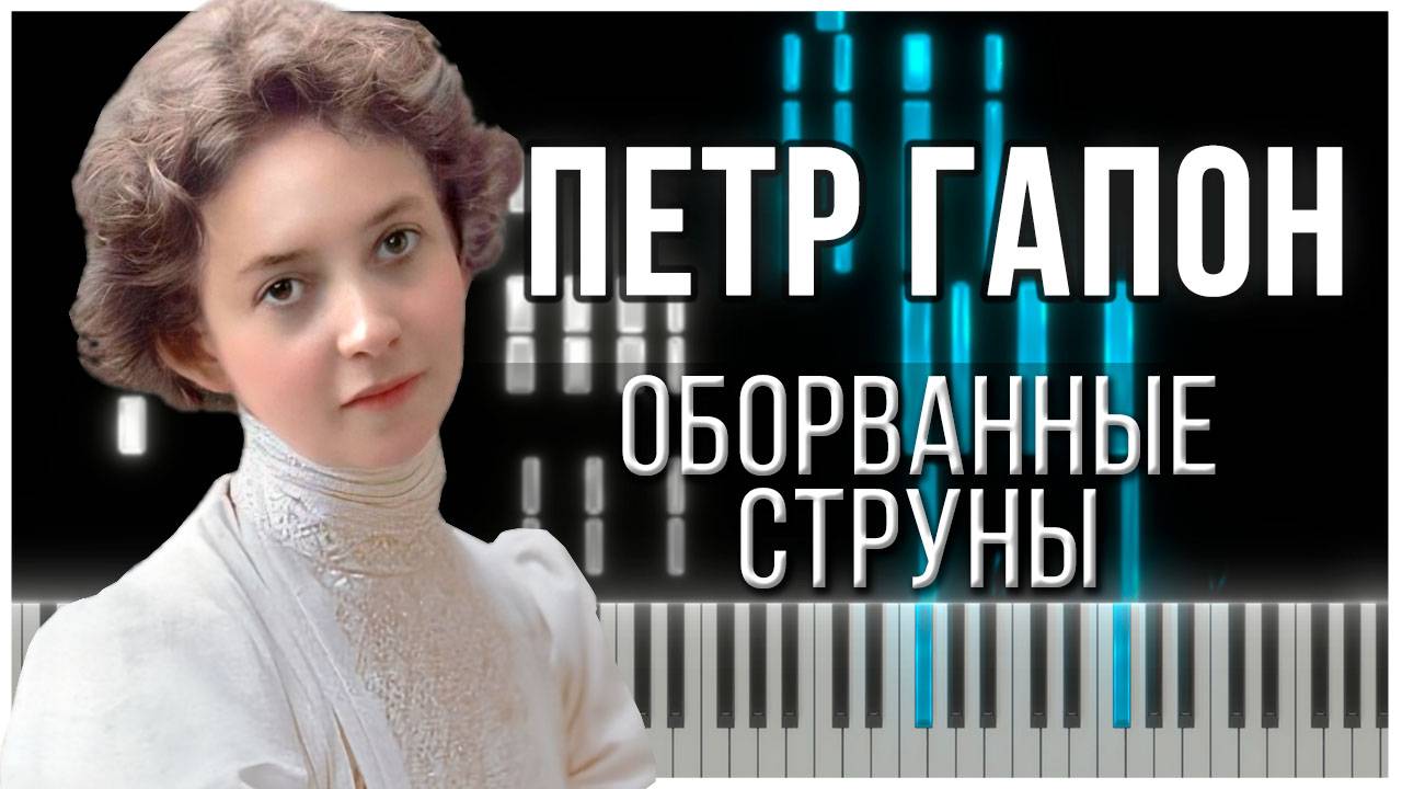 Оборванные струны (Старинный русский вальс / Петр Гапон) 【 КАВЕР НА ПИАНИНО 】