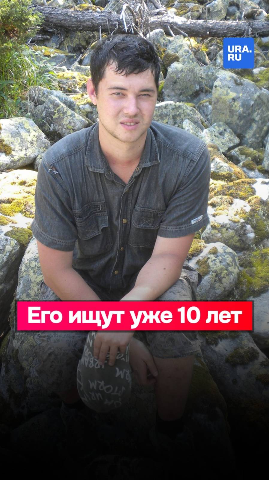 Ушел в поход и не вернулся: в Башкирии 10 лет ищут молодого туриста