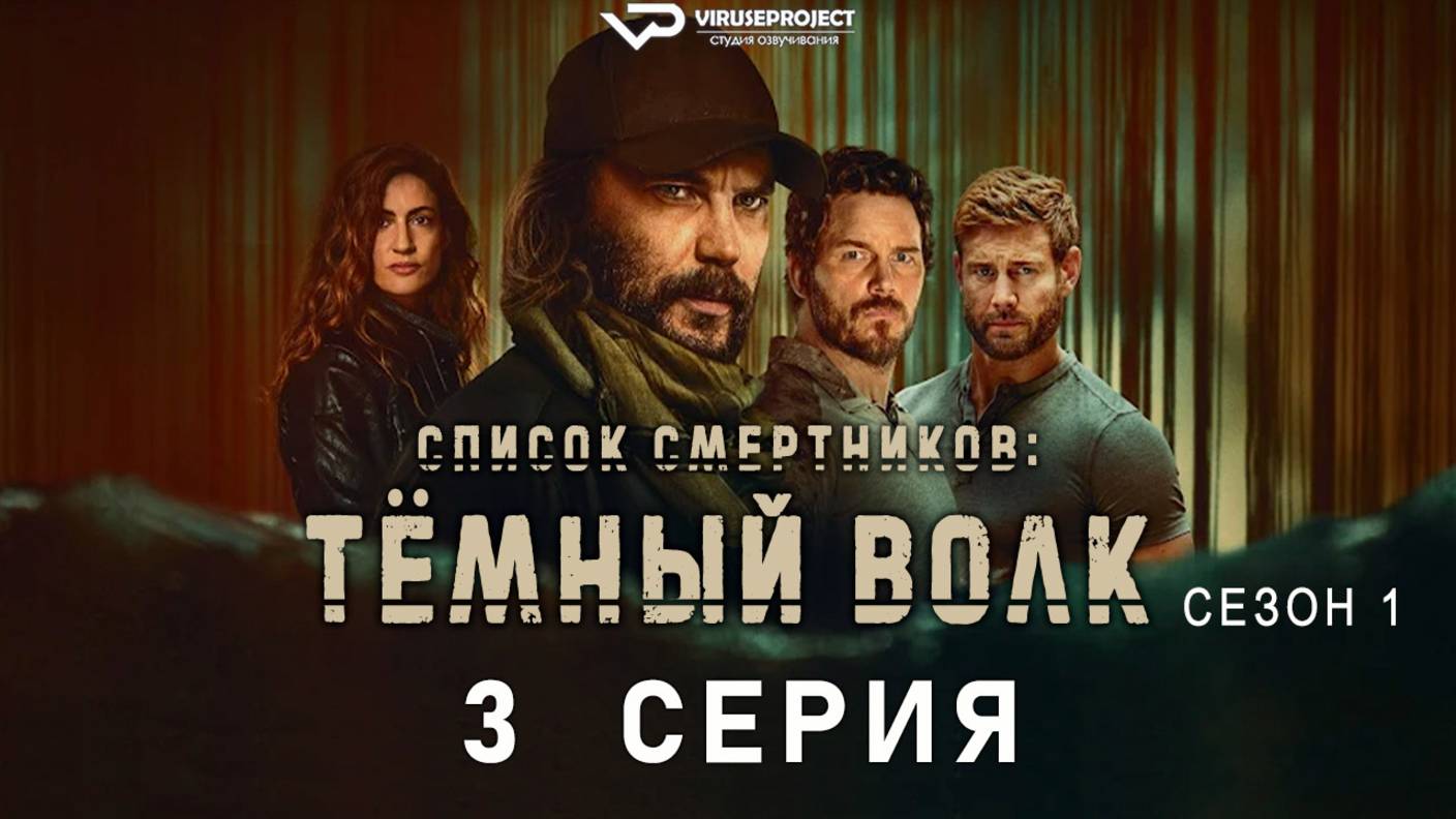Список смертников: Тёмный волк / 3 из 7 / 2025, боевик, триллер, драма, сериал