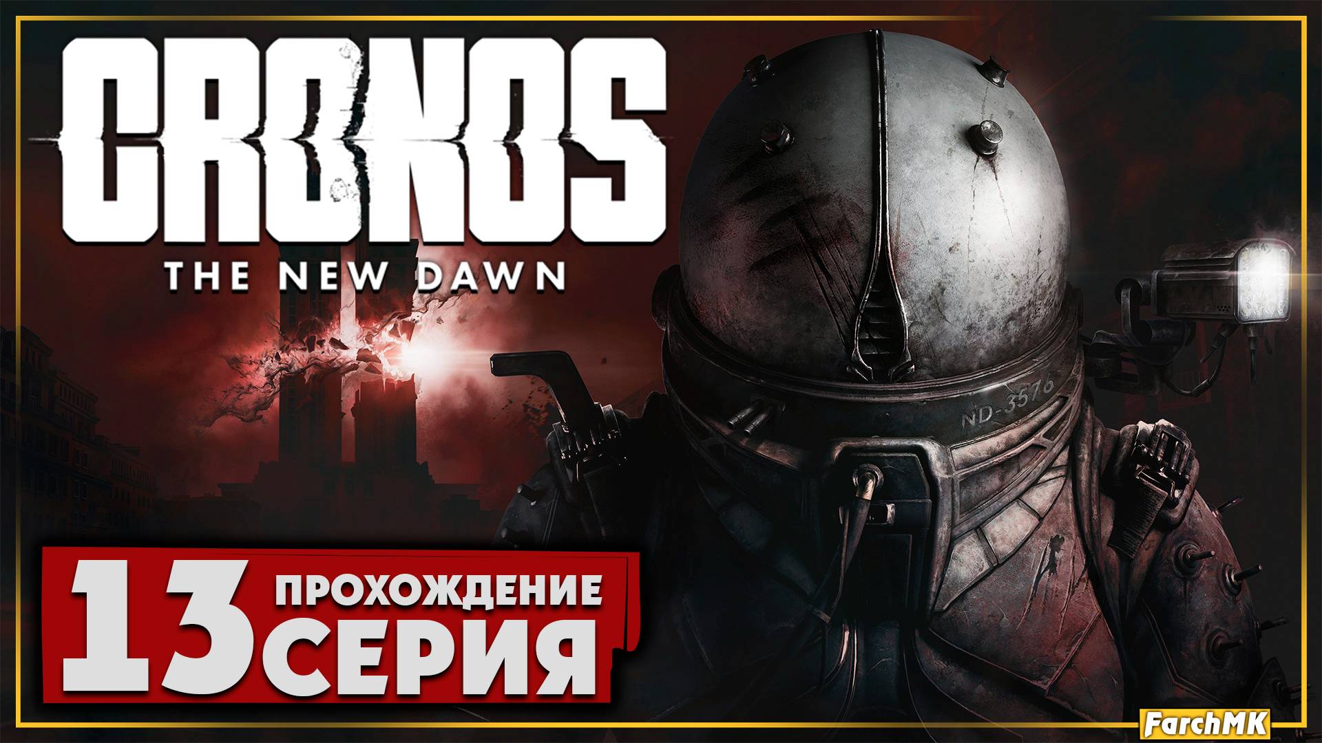В катакомбы ➤ Cronos: The New Dawn 🅕 Прохождение #13 | На Русском | PC