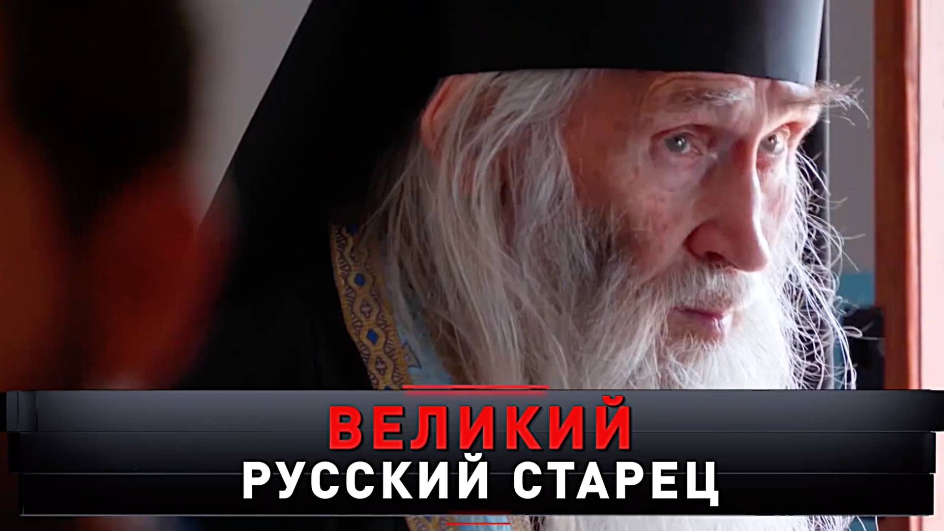 «Великий русский старец» | «Новые русские сенсации»