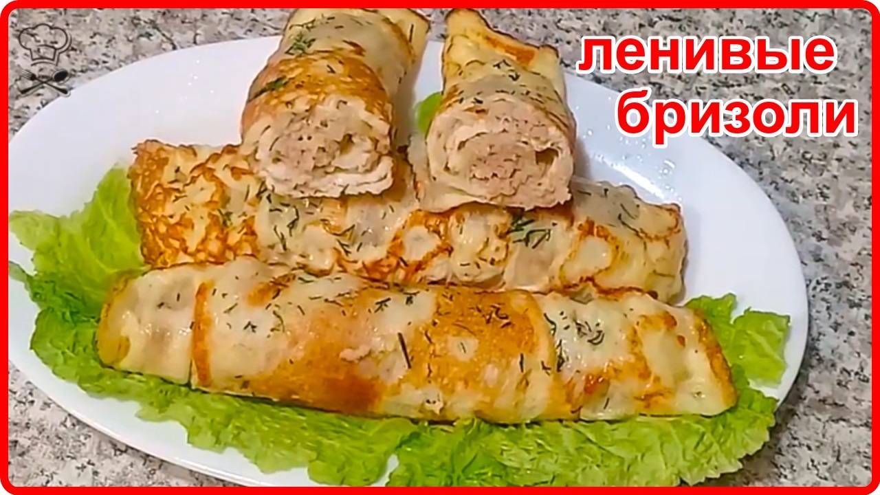 ЛЕНИВЫЕ БРИЗОЛИ С ФАРШЕМ – Простое , сытное и очень вкусное блюдо