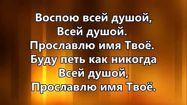 Воспою всей душой - Марина Ольга. Христианское караоке