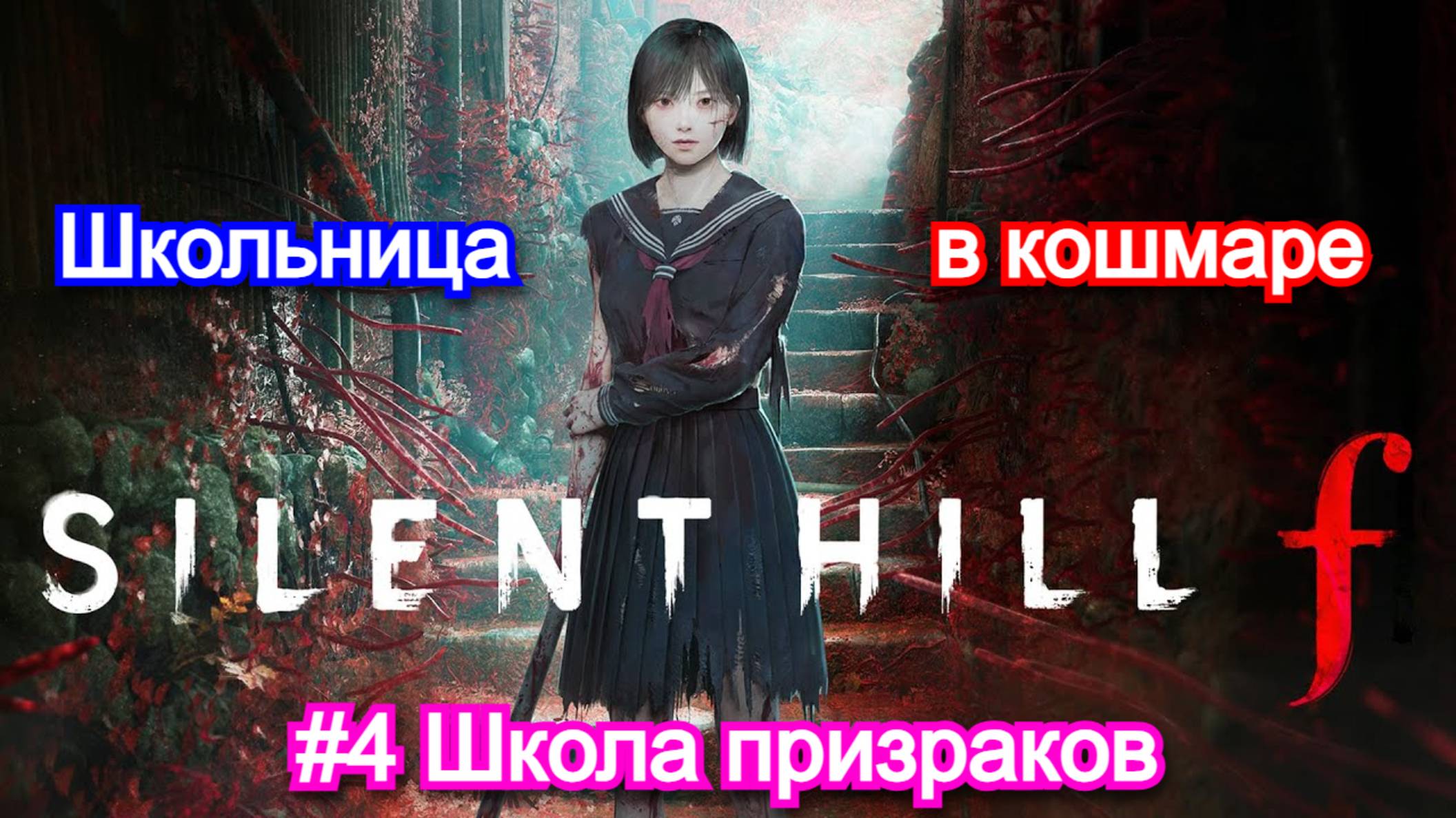 Silent hill F - Прохождение №4