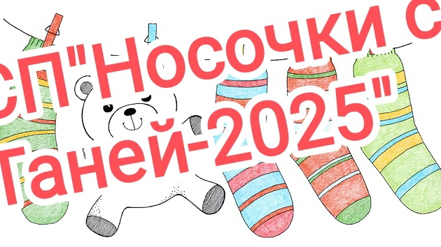 СП"Носочки с Таней-2025".Отчëт за сентябрь.