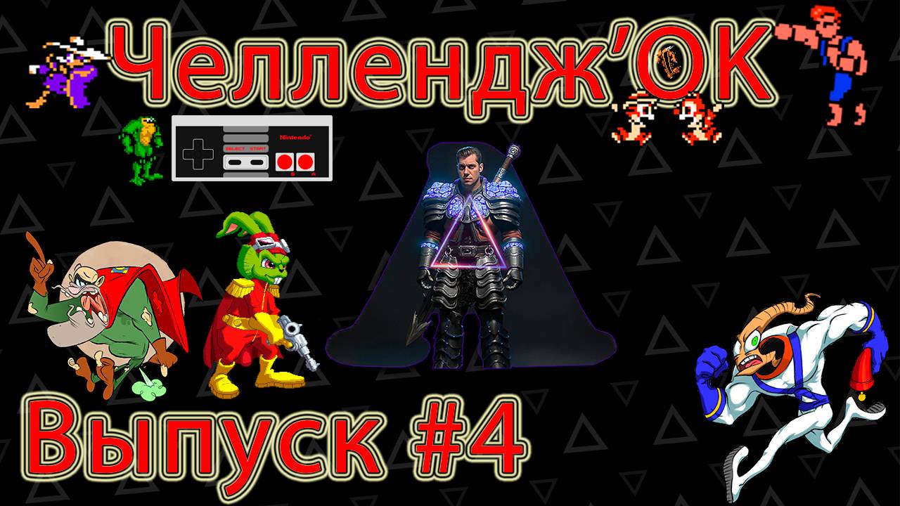 ▷Challenge'OK [Выпуск]#4◁