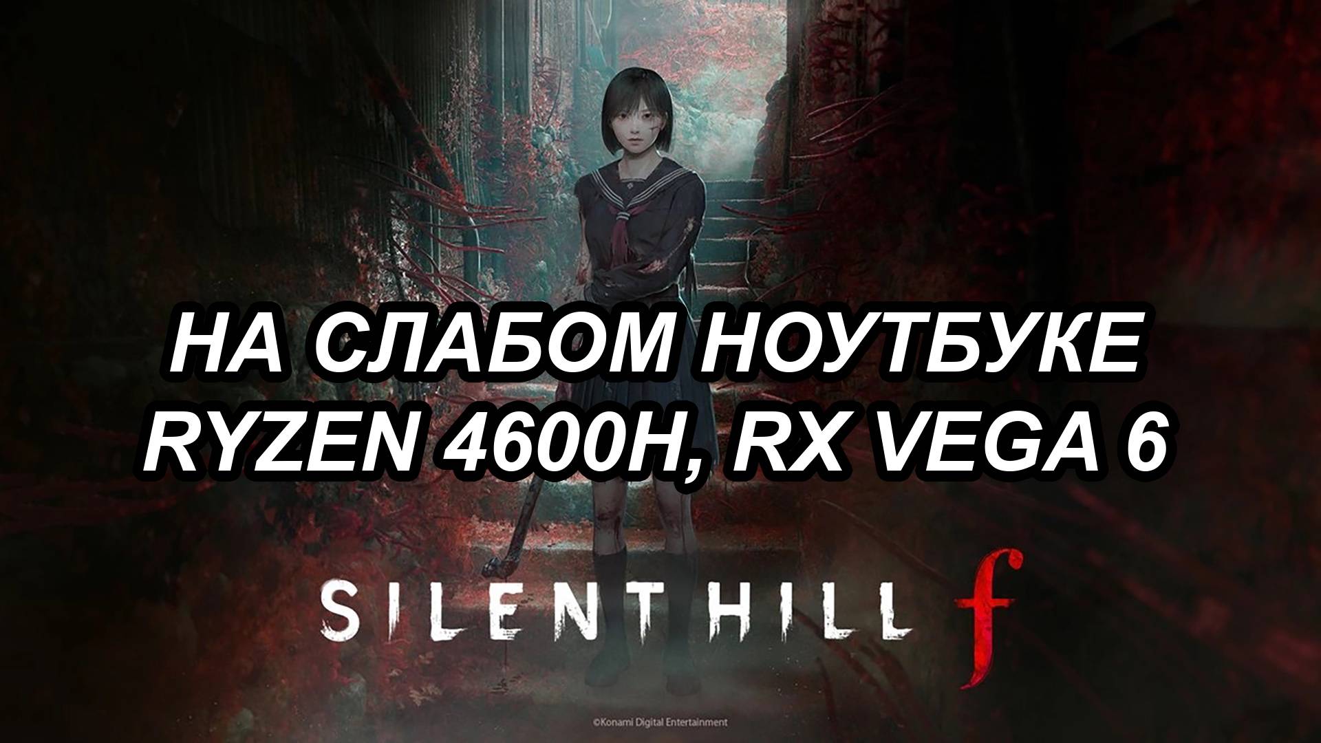 SILENT HILL f на слабом ноутбуке (RX Vega 6)