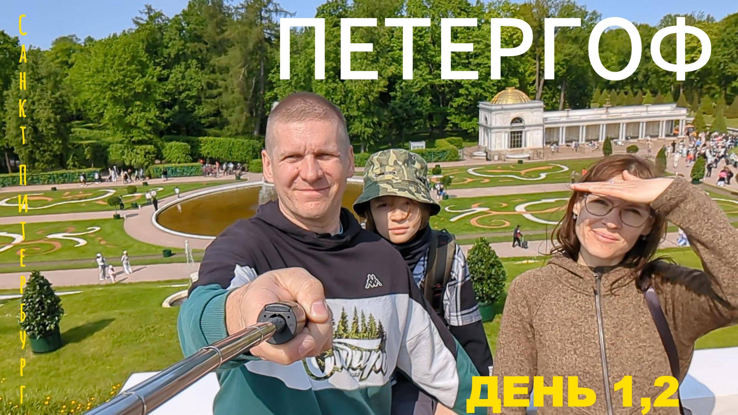 ПИТЕР-МОСКВА #1. Дорога в Питер, Петергоф