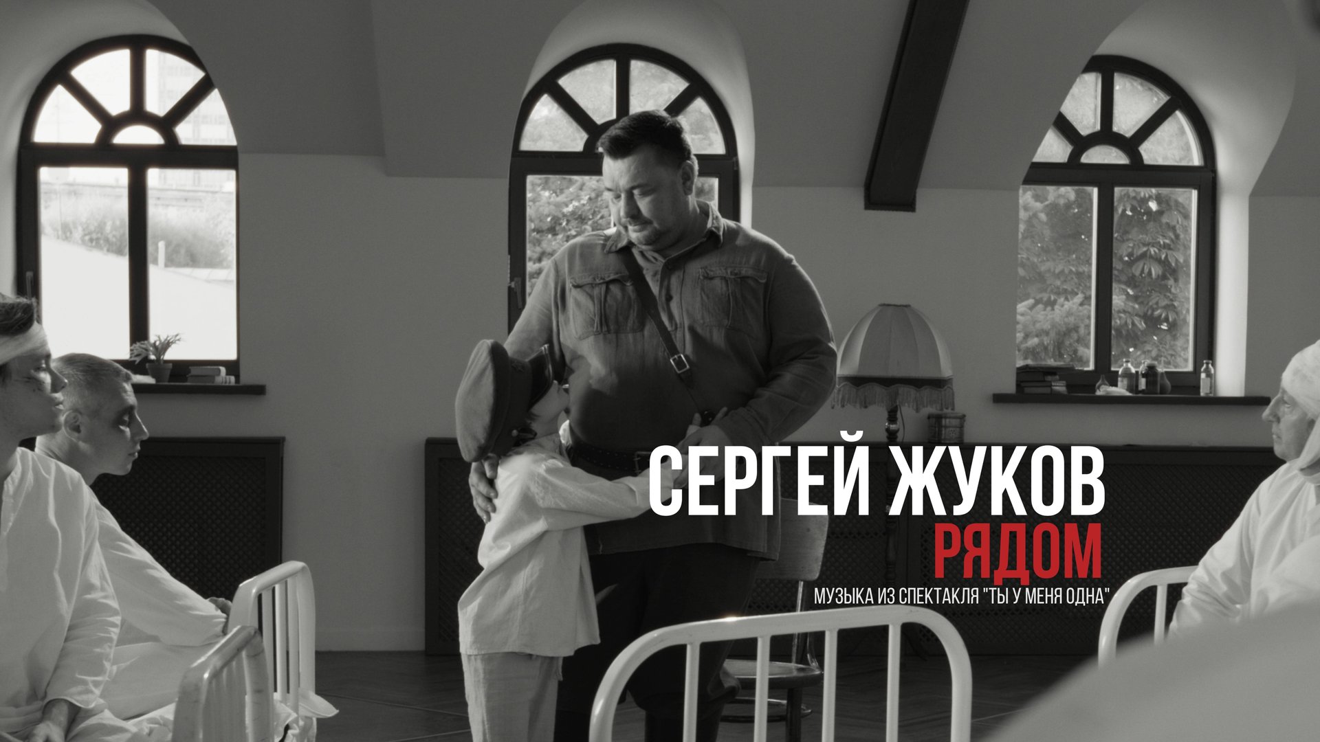 Сергей Жуков - Рядом (музыка из спектакля "Ты у меня одна")