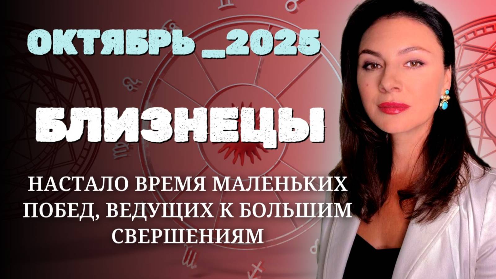 БЛИЗНЕЦЫ, РОСТ, ГЛУБИНА И ЭНЕРГИЯ ПЕРЕМЕН. Прогноз на ОКТЯБРЬ_2025 года.