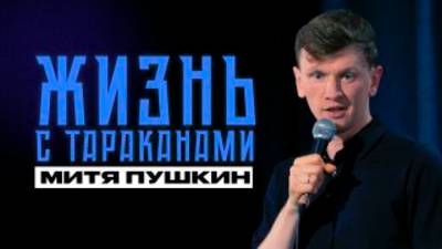 Митя Пушкин - Жизнь в Москве не сахар | Stand Up