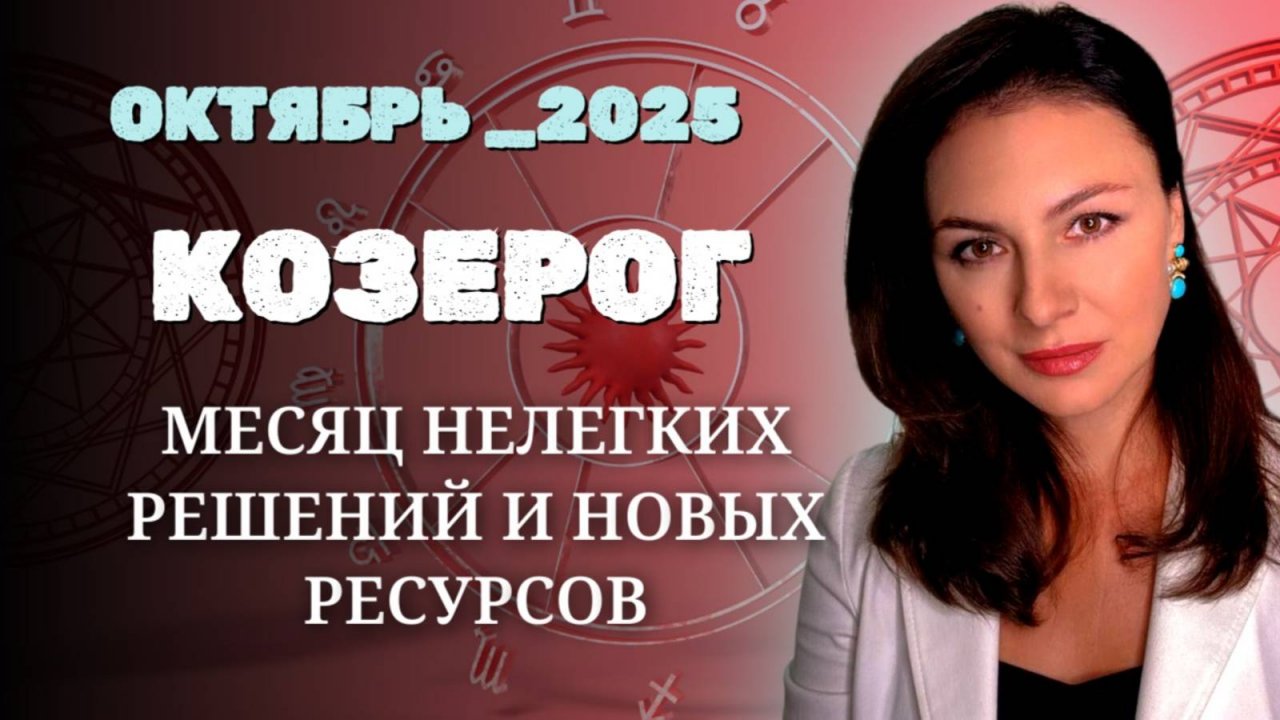 КОЗЕРОГ, ИСКУССТВО ДВИЖЕНИЯ СКВОЗЬ СОПРОТИВЛЕНИЕ. Прогноз на ОКТЯБРЬ_2025 года.