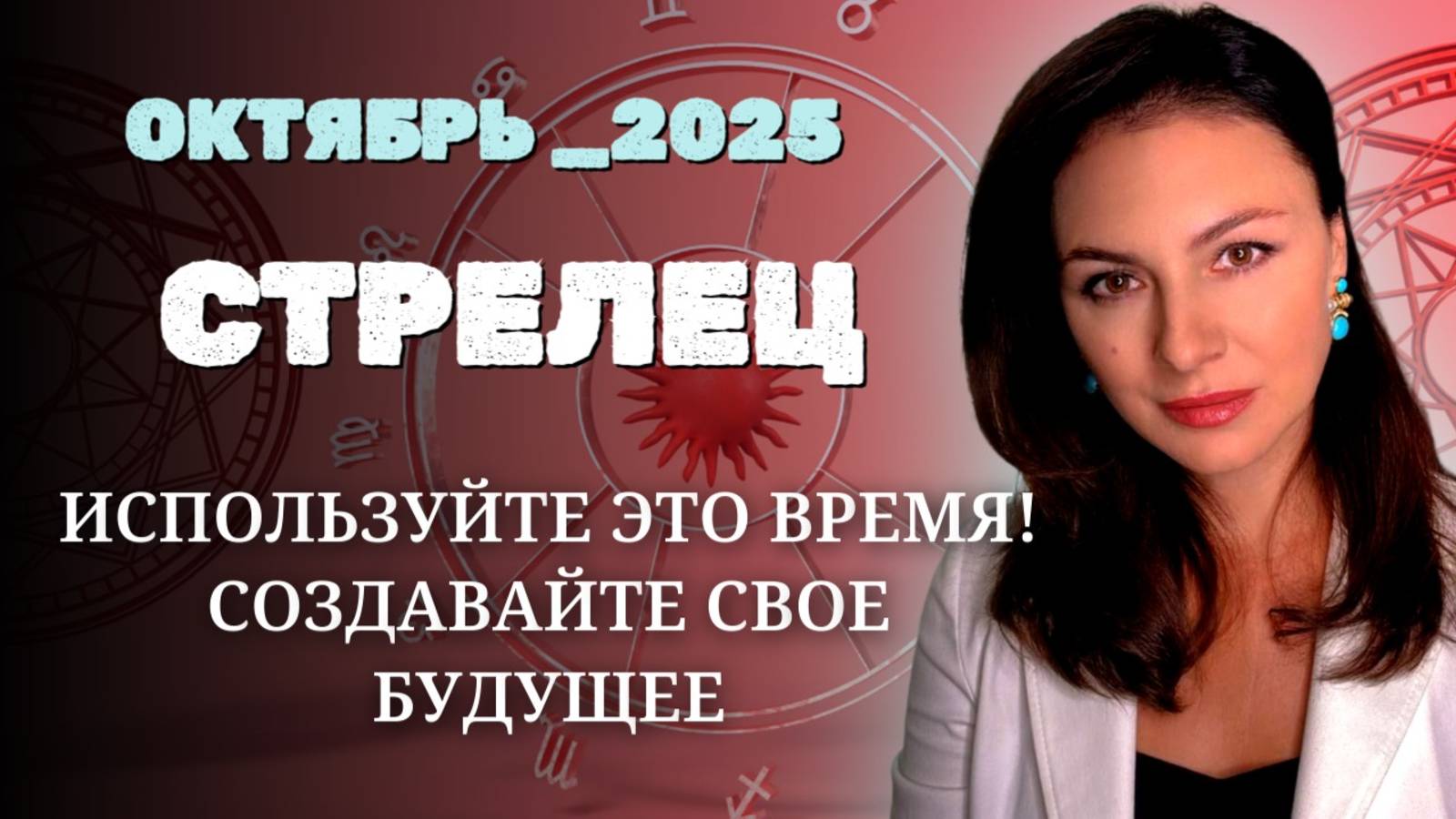 СТРЕЛЕЦ, ЮПИТЕР И САТУРН В ТАНДЕМЕ: ВРЕМЯ УПРАВЛЯТЬ СУДЬБОЙ. Прогноз на ОКТЯБРЬ_2025 года.