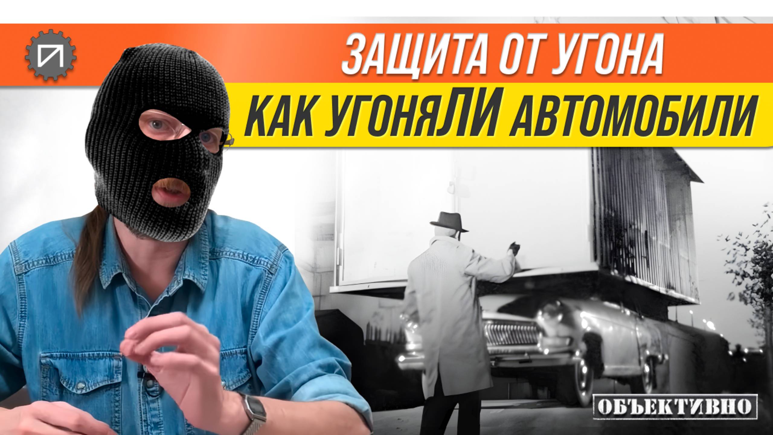 Методики угона в ретроспективе. Защита от угона